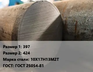 Поковка круглая 397х424 Сталь: 10Х17Н13М2Т ГОСТ: ГОСТ 25054-81